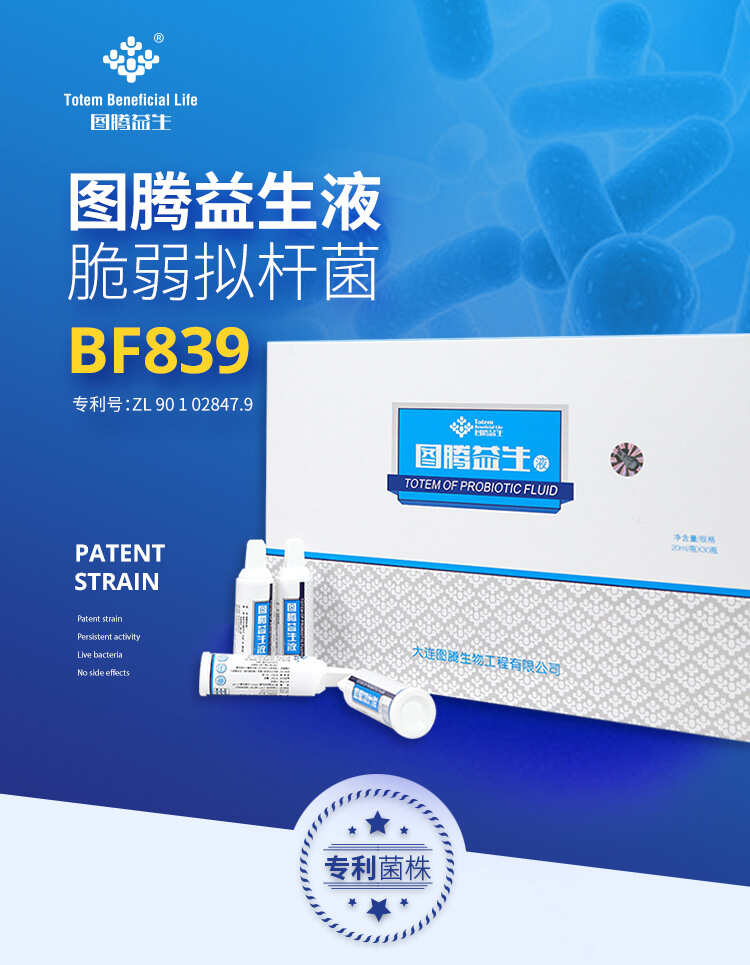 脆弱拟杆菌BF839无毒副作用，能够提升治疗效果，重塑自体免疫微循环