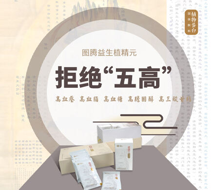 图腾益生植精元调节五高代谢系统疾病